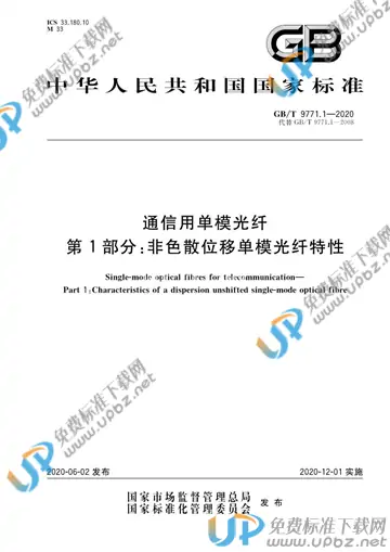 GB/T 9771.1-2020 免费下载