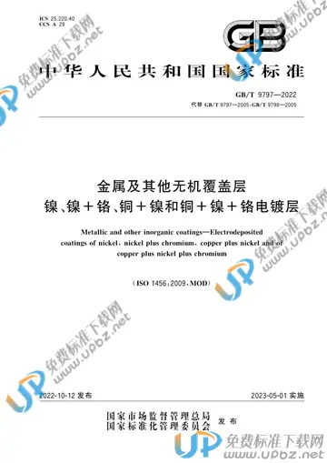 GB/T 9797-2022 免费下载