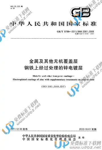 GB/T 9799-2011 免费下载