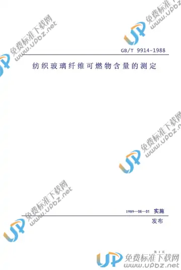 GB/T 9914-1988 免费下载