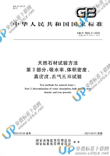 GB/T 9966.3-2020 免费下载