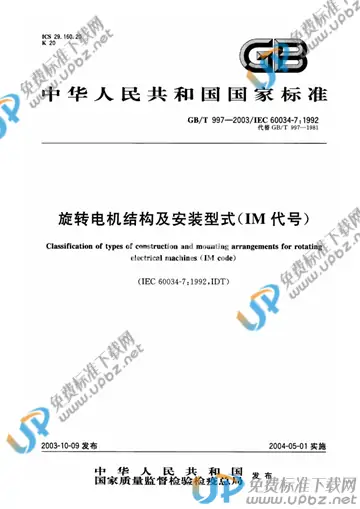GB/T 997-2003 免费下载