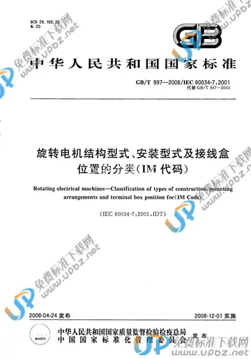 GB/T 997-2008 免费下载