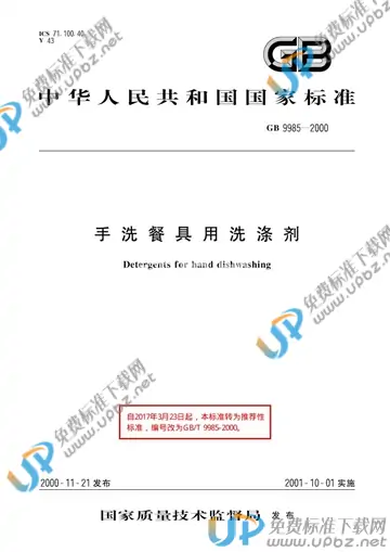 GB/T 9985-2000 免费下载