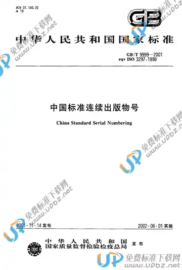 GB/T 9999-2001 免费下载