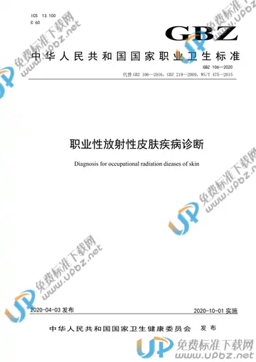 GBZ 106-2020 免费下载
