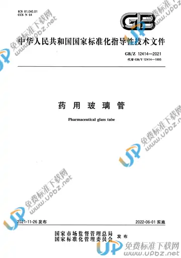 GB/Z 12414-2021 免费下载