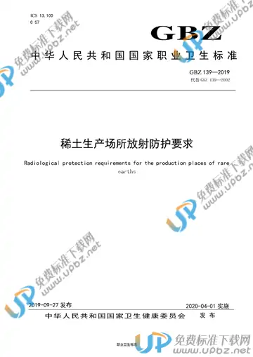 GBZ 139-2019 免费下载