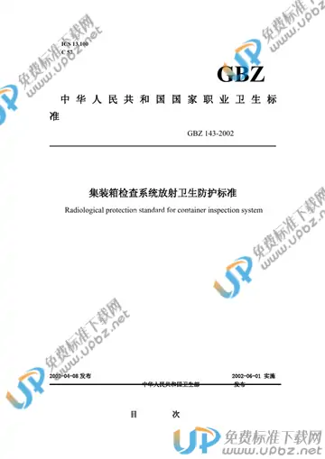 GBZ 143-2002 免费下载