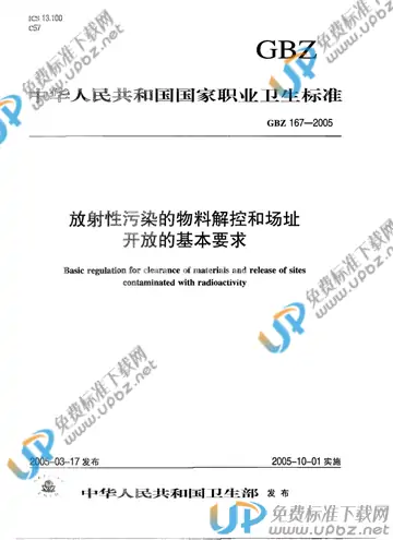 GBZ 167-2005 免费下载