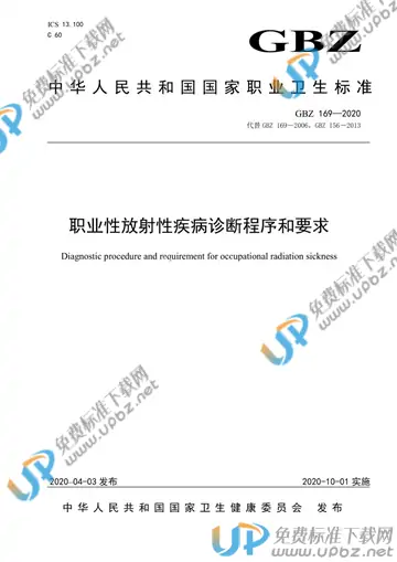 GBZ 169-2020 免费下载
