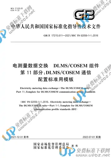 GB/Z 17215.611-2021 免费下载