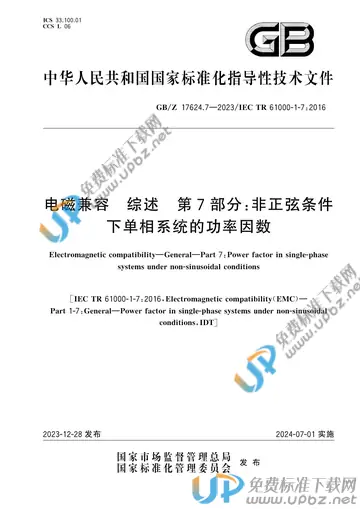 GB/Z 17624.7-2023 免费下载