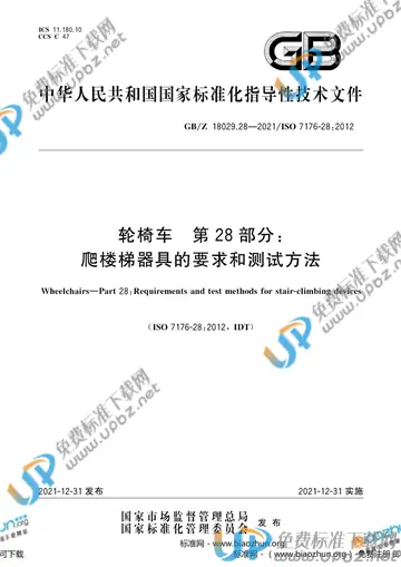 GB/Z 18029.28-2021 免费下载
