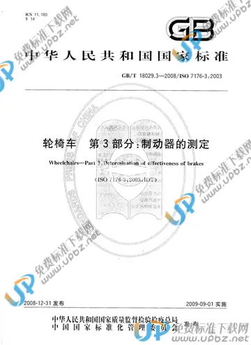 GB/Z 18029.3-2021 免费下载