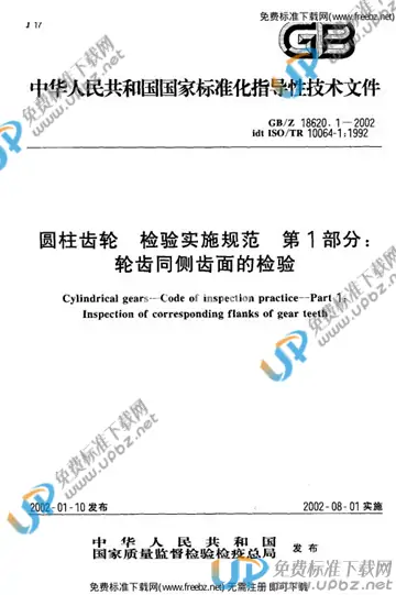 GB/Z 18620.1-2002 免费下载
