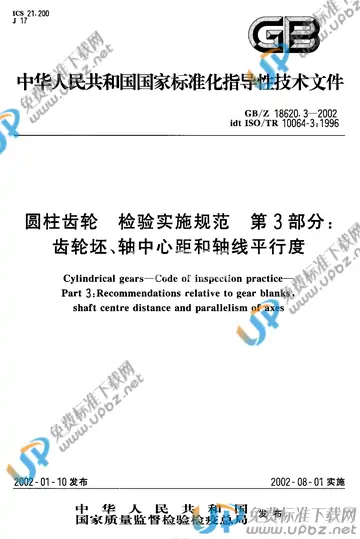GB/Z 18620.3-2002 免费下载