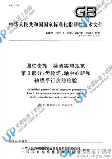 GB/Z 18620.3-2008 免费下载