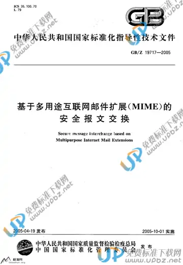 GB/Z 19717-2005 免费下载
