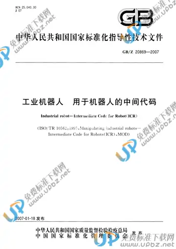 GB/Z 20869-2007 免费下载