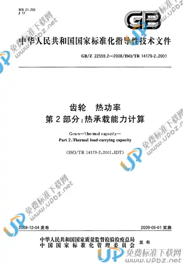 GB/Z 22559.2-2008 免费下载