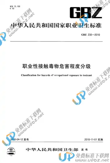 GBZ 230-2010 免费下载