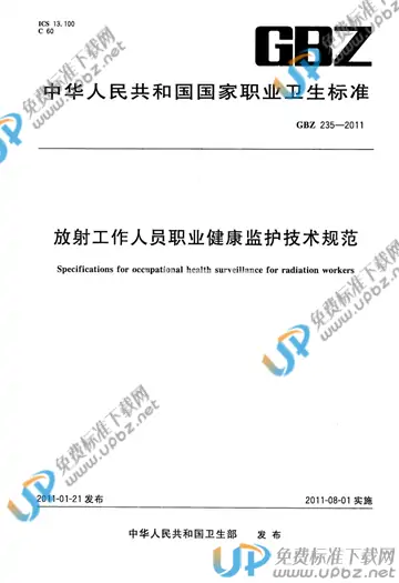GBZ 235-2011 免费下载