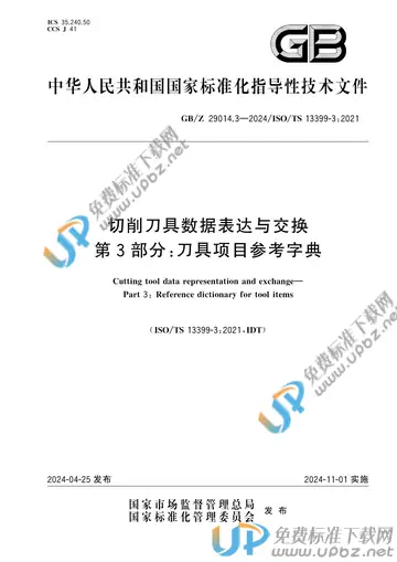 GB/Z 29014.3-2024 免费下载