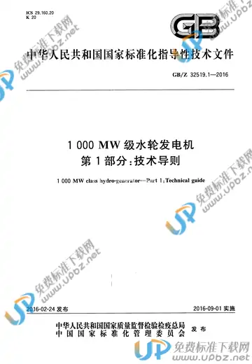 GB/Z 32519.1-2016 免费下载