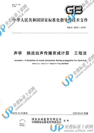 GB/Z 38251-2019 免费下载