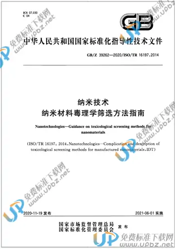 GB/Z 39262-2020 免费下载