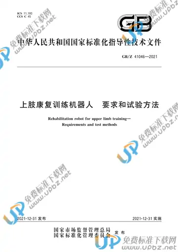 GB/Z 41046-2021 免费下载