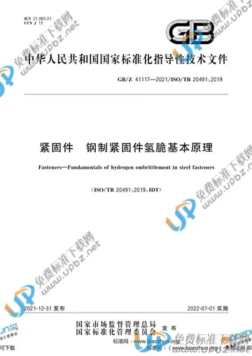 GB/Z 41117-2021 免费下载