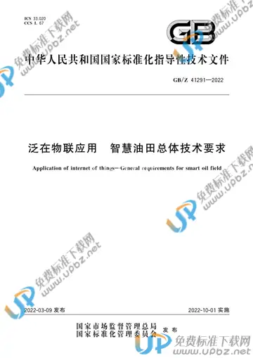 GB/Z 41291-2022 免费下载