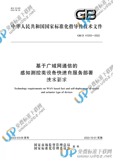 GB/Z 41293-2022 免费下载