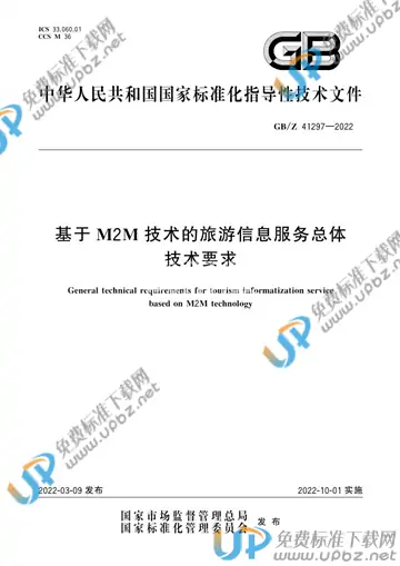 GB/Z 41297-2022 免费下载