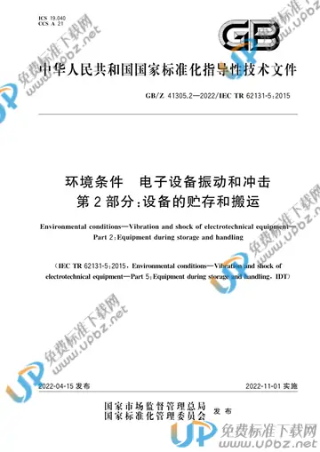 GB/Z 41305.2-2022 免费下载