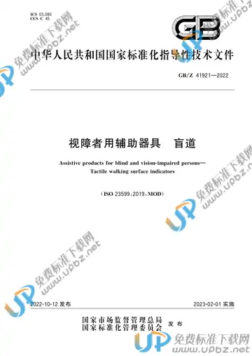 GB/Z 41921-2022 免费下载