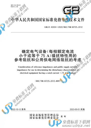 GB/Z 42004-2022 免费下载