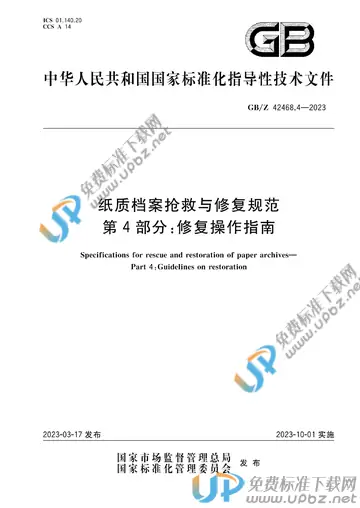 GB/Z 42468.4-2023 免费下载