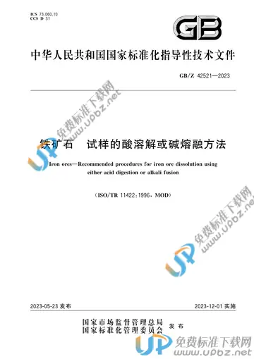 GB/Z 42521-2023 免费下载