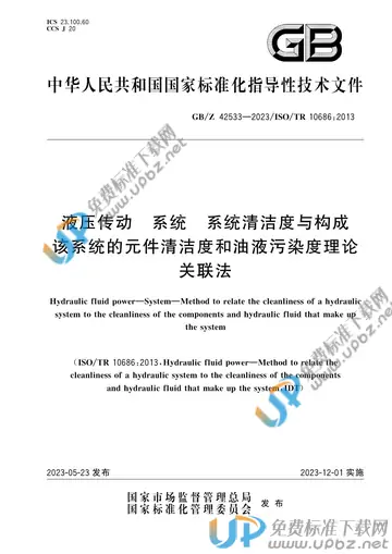 GB/Z 42533-2023 免费下载