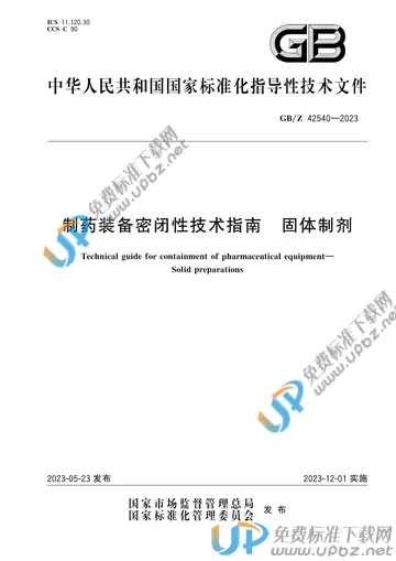GB/Z 42540-2023 免费下载