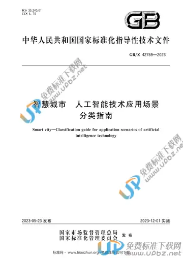 GB/Z 42759-2023 免费下载