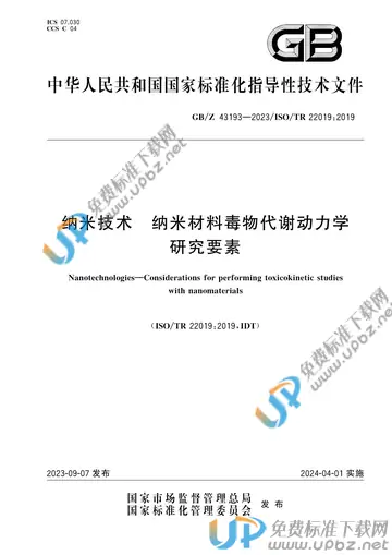 GB/Z 43193-2023 免费下载