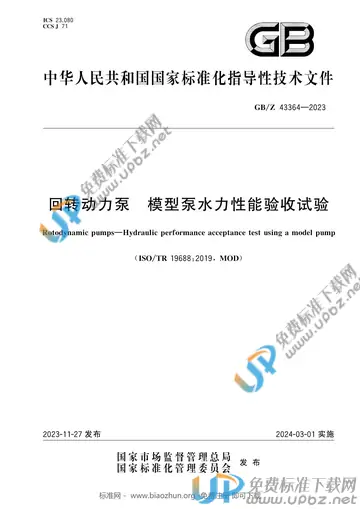 GB/Z 43364-2023 免费下载