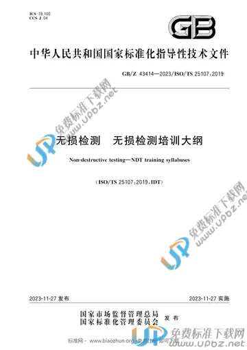 GB/Z 43414-2023 免费下载