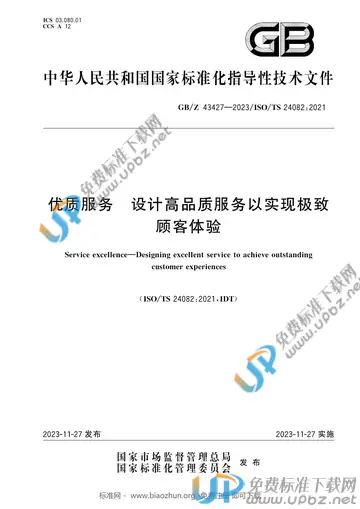 GB/Z 43427-2023 免费下载