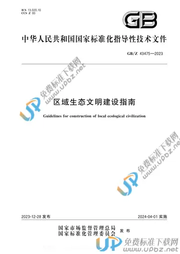 GB/Z 43475-2023 免费下载