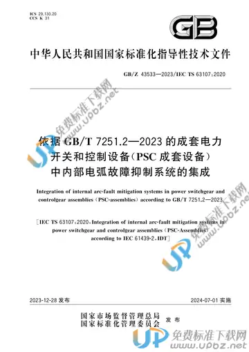 GB/Z 43533-2023 免费下载